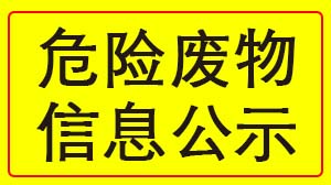 乐动体育-乐动体育平台-乐动体育APP下载
 2022年度危险废物信息公示